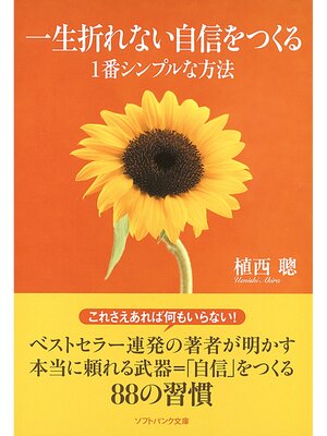 cover image of 一生折れない自信をつくる1番シンプルな方法